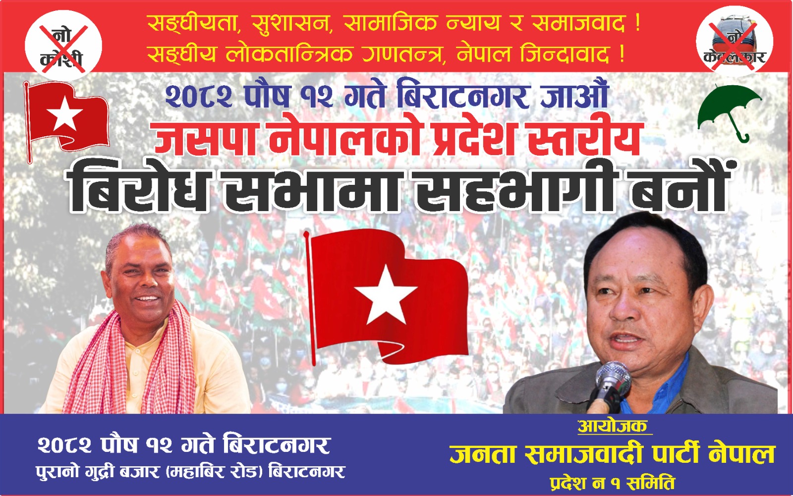 पौष १२ गते जसपा नेपालको बिरोधसभा , अध्यक्ष यादवद्वारा सम्बोधन हुने